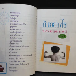 กินอย่างไรจึงจะมีสุขภาพดี ภาค 2 - อ.สุทธิวัสส์ คำภา รูปที่ 14