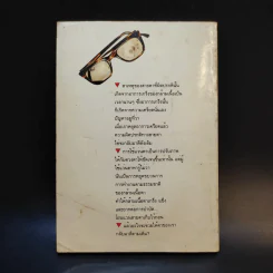 สายตาดีได้โดยไม่ต้องพึ่ีงแว่น - วิจักขณา รูปที่ 2