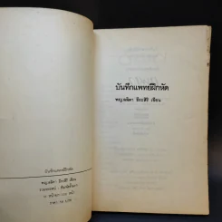 บันทึก (ลับ) นักศึกษาแพทย์ - พ.ญ.ลลิตา ธีระสิริ รูปที่ 6