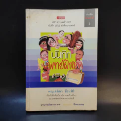 บันทึก (ลับ) นักศึกษาแพทย์ - พ.ญ.ลลิตา ธีระสิริ รูปที่ 1