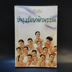เคล็ดลับบำรุงรักษาผิวพรรณ รูปที่ 1