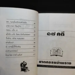 สิบเจ็ดคดีจากแฟ้มอาชญากรรมที่ถูกเปิดโปง ฆาตกรรมอำพราง รูปที่ 8