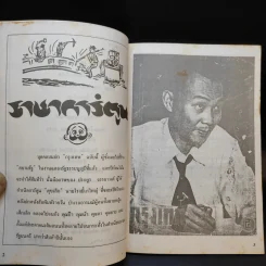 ชีวิตและงานที่มีคุณค่าของประยูร จรรยาวงษ์ รูปที่ 9
