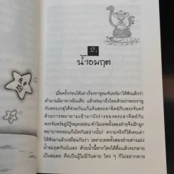 ชุมนุมนิทานหลากรส 2 จรดรพินทรนาถ - ศาสตราจารย์พิเศษ เรืองอุไร กุศลาสัย รูปที่ 9