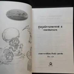 ชุมนุมนิทานหลากรส 2 จรดรพินทรนาถ - ศาสตราจารย์พิเศษ เรืองอุไร กุศลาสัย รูปที่ 7
