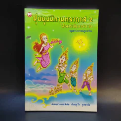 ชุมนุมนิทานหลากรส 2 จรดรพินทรนาถ - ศาสตราจารย์พิเศษ เรืองอุไร กุศลาสัย รูปที่ 1