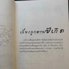 เลี้ยงลูกตามปีเกิด - สุดธิดา เปลี่ยนสายสืบ รูปที่ 12