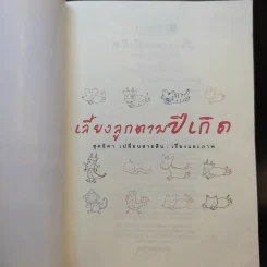 เลี้ยงลูกตามปีเกิด - สุดธิดา เปลี่ยนสายสืบ รูปที่ 8