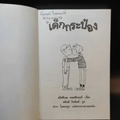 เด็กกระป๋อง - คริสทีเนอ เนอสลิงเงอร์ (อำภา โอตระกูล แปล) รูปที่ 8
