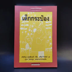เด็กกระป๋อง - คริสทีเนอ เนอสลิงเงอร์ (อำภา โอตระกูล แปล) รูปที่ 1