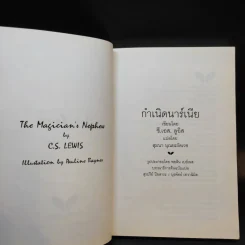 กำเนิดนาร์เนีย - ซี.เอส. ลูอิส รูปที่ 9