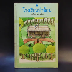 โรงเรียนป่าล้อม - วงเดือน ทองเจียว รูปที่ 1