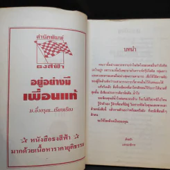 อยู่อย่างมีเพื่อนแท้ - ม.อึ้งอรุณ รูปที่ 9