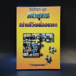 จิตวิทยา ชุด กลยุทธ สร้างชีวิตเพื่ออนาคต - ภาณุทรรศน์ รูปที่ 1