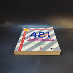 481 ข้อคิดเพื่อชีวิตที่มีความสุข - H.Jackson Brown,JR. รูปที่ 4