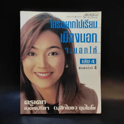ใครอยากไปเรียนเมืองนอกจะบอกให้ เล่ม 4 - ครูเคท รูปที่ 1