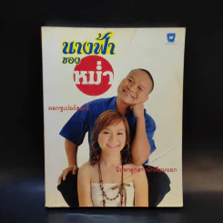 นางฟ้าของหม่ำ รูปที่ 1
