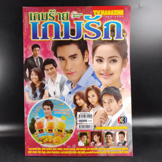 เกมร้ายเกมรัก หนังสือเรื่องย่อละคร ทีวีแม็กกาซีน รูปที่ 1