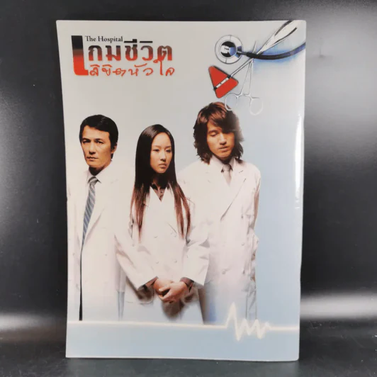 เกมชีวิตลิขิตหัวใจ The Hospital เรื่องย่อซีรีส์ รูปที่ 2