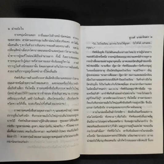 ม่านบังใจ - ชูวงศ์ ฉายะจินดา รูปที่ 10