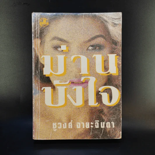 ม่านบังใจ - ชูวงศ์ ฉายะจินดา รูปที่ 1