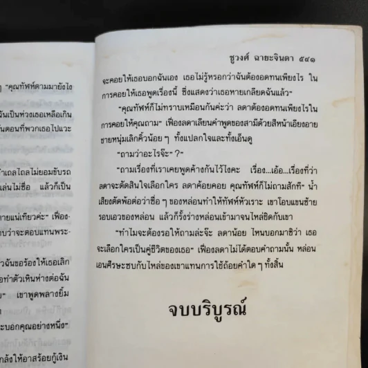 ม่านบังใจ - ชูวงศ์ ฉายะจินดา รูปที่ 11