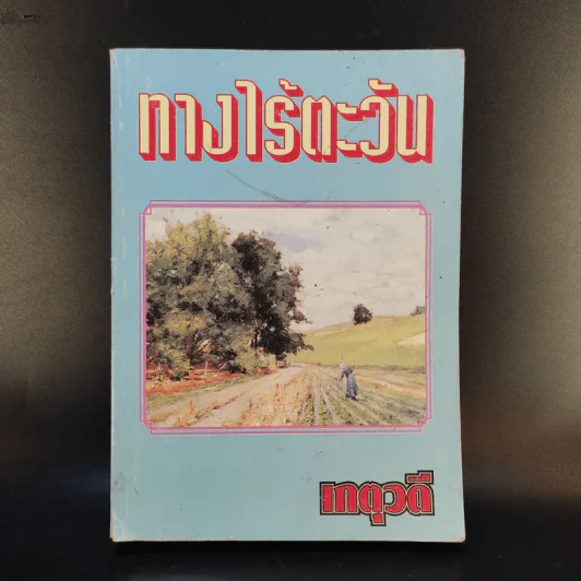 ทางไร้ตะวัน - เกตุวดี รูปที่ 1