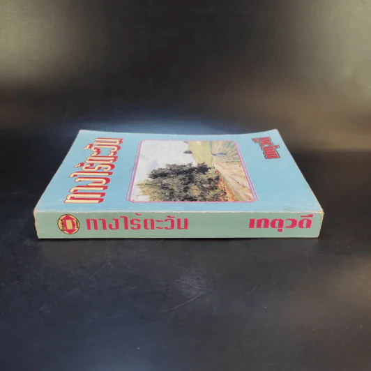 ทางไร้ตะวัน - เกตุวดี รูปที่ 3
