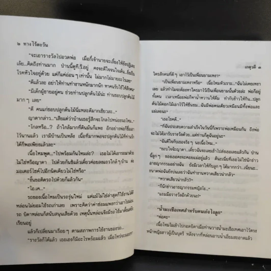 ทางไร้ตะวัน - เกตุวดี รูปที่ 10