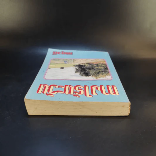 ทางไร้ตะวัน - เกตุวดี รูปที่ 6