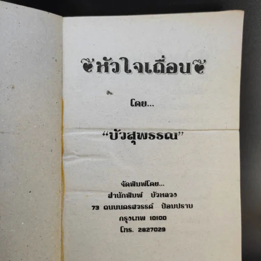 หัวใจเถื่อน - บัวสุพรรณ รูปที่ 8