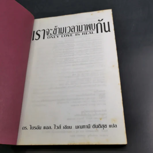 เราจะข้ามเวลามาพบกัน - ดร.ไบรอัน แอล. ไวส์ รูปที่ 7