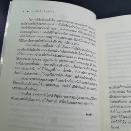 ภารกิจลับกับดักใจ - ณารา รูปที่ 11