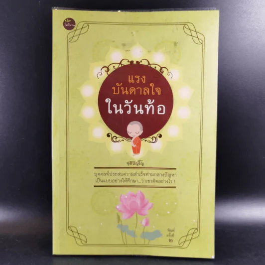 แรงบันดาลใจในวันท้อ - ชุติปัญโญ รูปที่ 1