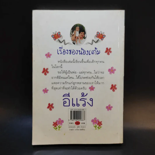 เรื่องของน้องแก้ม - อีแร้ง รูปที่ 2