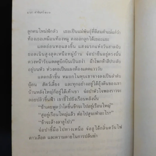 วิถีคนกล้า - มาลา คำจันทร์ รูปที่ 12