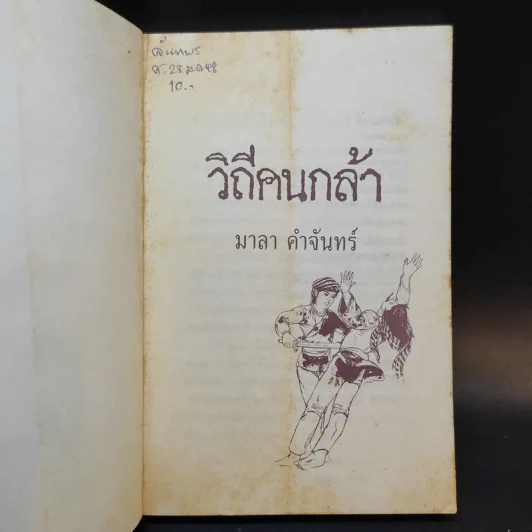 วิถีคนกล้า - มาลา คำจันทร์ รูปที่ 8