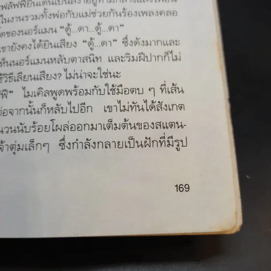 ต้นไม้กินถุงเท้า - แนนซี แมกอาร์เทอร์ รูปที่ 13