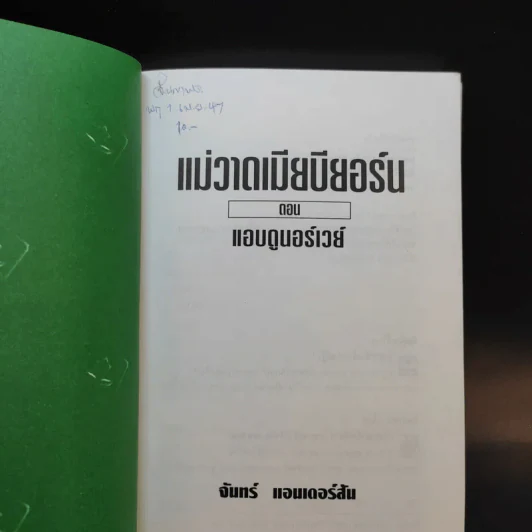 แม่วาดเมียบียอร์น ตอน แอบดูนอร์เวย์ - จันทร์ แอนเดอร์สัน รูปที่ 8