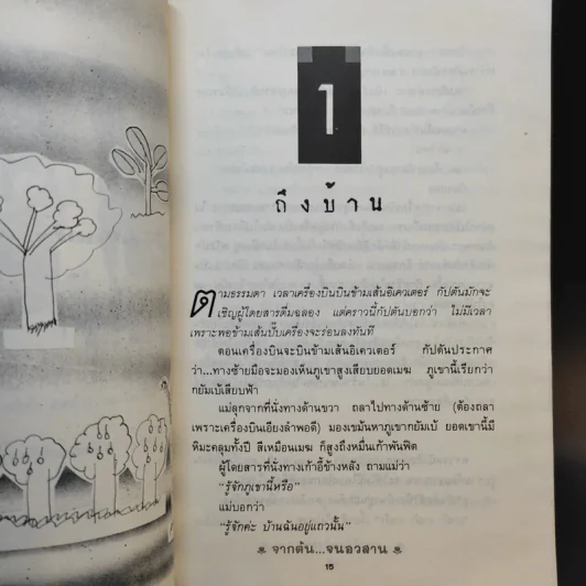 จากต้นจนอวสาน - จันทรำไพ รูปที่ 13