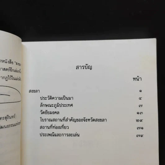 สงขลา ถิ่นวัฒนธรรม รูปที่ 10
