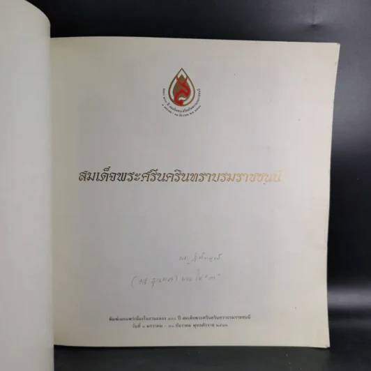 สมเด็จพระศรีนครินทราบรมราชชนนี รูปที่ 6
