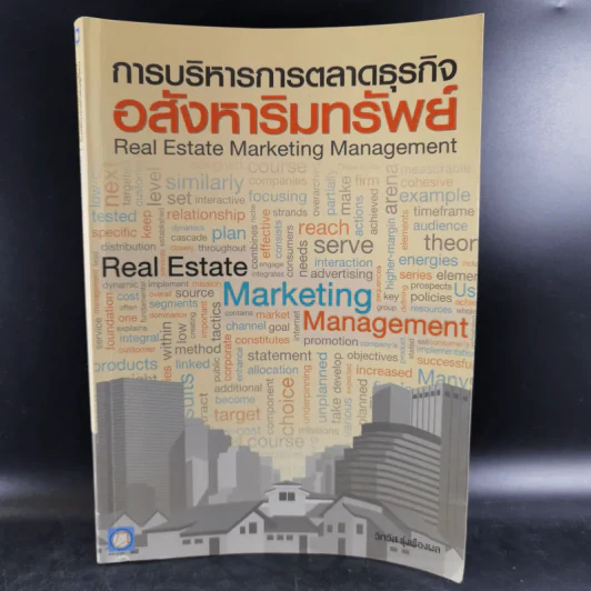 การบริหารการตลาดธุรกิจ อสังหาริมทรัพย์ รูปที่ 1