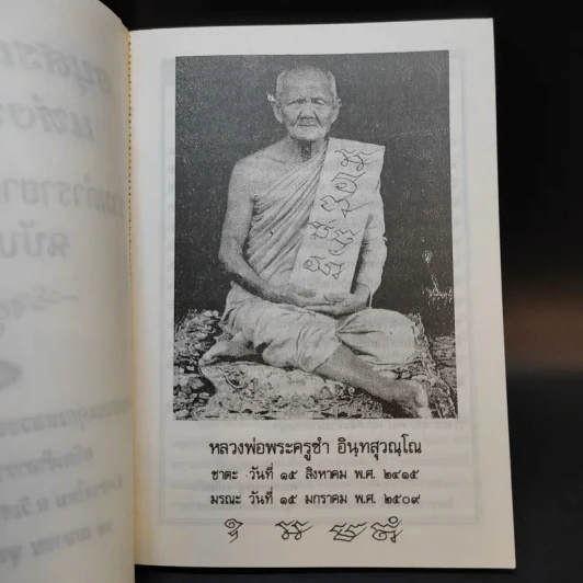 อนุสรณ์ 127 ปีแห่งชาตกาล รวมตำรายาเกร็ดประจำบ้าน - พระเดชพระคุณหลวงพ่อพระครูซำ อินทสุวณโณ รูปที่ 8