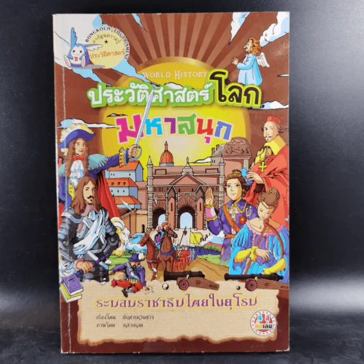ประวัติศาสตร์โลกมหาสนุก ระบอบราชาธิปไตยในยุโรป รูปที่ 1