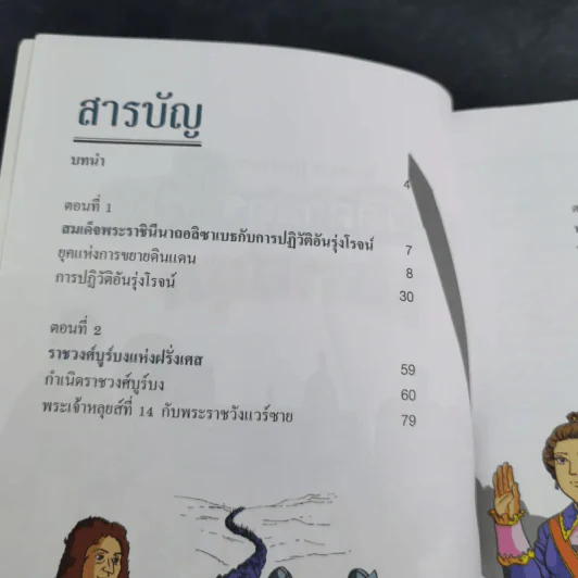 ประวัติศาสตร์โลกมหาสนุก ระบอบราชาธิปไตยในยุโรป รูปที่ 9