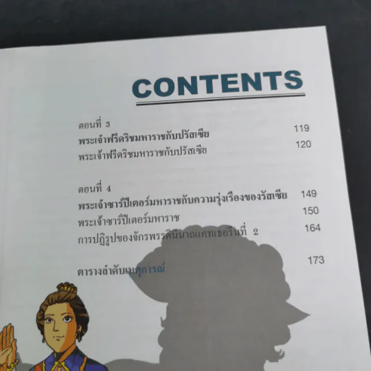 ประวัติศาสตร์โลกมหาสนุก ระบอบราชาธิปไตยในยุโรป รูปที่ 10