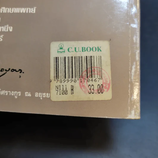 บันทึก (ลับ) นักศึกษาแพทย์ - พ.ญ.ลลิตา ธีระสิริ รูปที่ 13