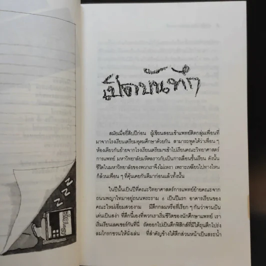 บันทึก (ลับ) นักศึกษาแพทย์ - พ.ญ.ลลิตา ธีระสิริ รูปที่ 11