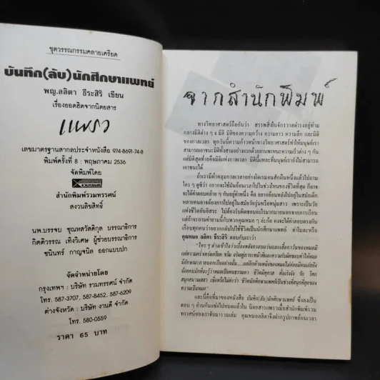 บันทึก (ลับ) นักศึกษาแพทย์ - พ.ญ.ลลิตา ธีระสิริ รูปที่ 9